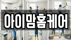 아이맘홈케어