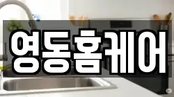 영동홈케어