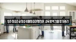 입주청소준공청소카페청소대행전문,소독방역건물정기관리