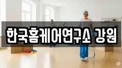 한국홈케어연구소 강원