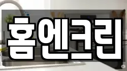 강원 동해시 효가동 청소,입주청소,사무실청소,에어컨청소,특수청소,상가청소,거주청소,유품정리