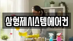 삼형제시스템에어컨