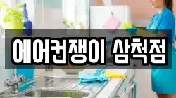 에어컨쟁이 삼척점