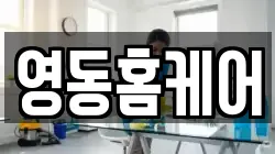 영동홈케어