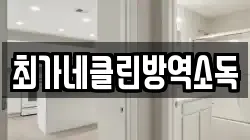 최가네클린방역소독