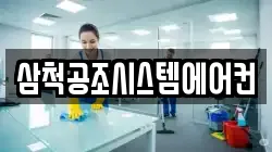 삼척공조시스템에어컨