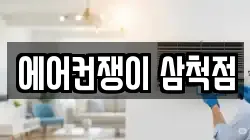 에어컨쟁이 삼척점
