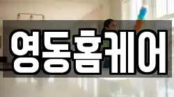 영동홈케어