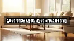 입주청소.정기청소.원룸청소.계단청소.이사청소.대형폐기물
