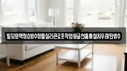 강원 삼척시 근덕면 청소,입주청소,사무실청소,에어컨청소,특수청소,상가청소,거주청소,유품정리