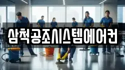 삼척공조시스템에어컨