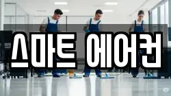 스마트 에어컨