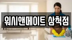 워시앤메이트 삼척점