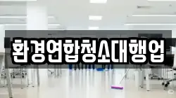 환경연합청소대행업