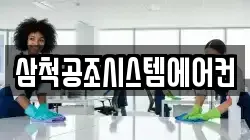 삼척공조시스템에어컨