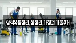 삼척유품정리,집정리,가정폐기물수거