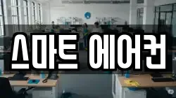 스마트 에어컨