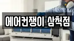 에어컨쟁이 삼척점