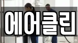 에어클린