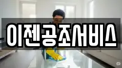 이젠공조서비스