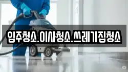 입주청소.이사청소.쓰레기집청소