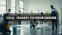 강원 삼척시 당저동 청소,입주청소,사무실청소,에어컨청소,특수청소,상가청소,거주청소,유품정리