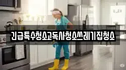 긴급특수청소고독사청소쓰레기집청소