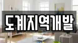 도계지역개발