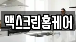 맥스크린홈케어