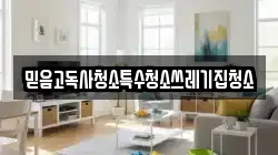믿음고독사청소특수청소쓰레기집청소
