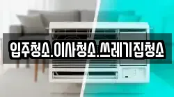 입주청소.이사청소.쓰레기집청소