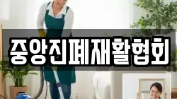 중앙진폐재활협회