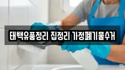 태백유품정리 집정리 가정폐기물수거