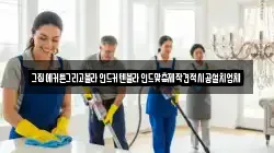 강원 삼척시 등봉동 청소,입주청소,사무실청소,에어컨청소,특수청소,상가청소,거주청소,유품정리