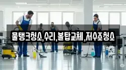 물탱크청소,수리,볼탑교체,저수조청소