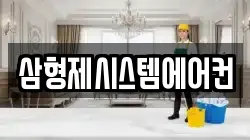 삼형제시스템에어컨