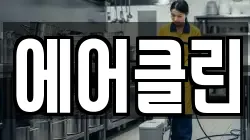 에어클린