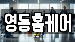 영동홈케어