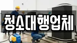 청소대행업체