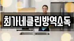 최가네클린방역소독
