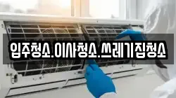 입주청소.이사청소.쓰레기집청소