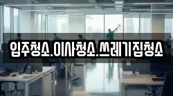 입주청소.이사청소.쓰레기집청소