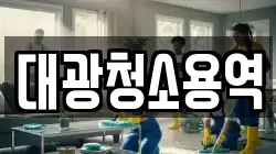 대광청소용역