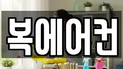 복에어컨