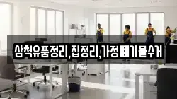 삼척유품정리,집정리,가정폐기물수거
