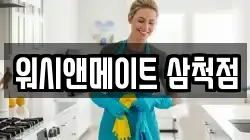워시앤메이트 삼척점