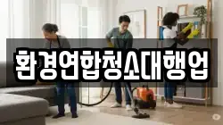 환경연합청소대행업