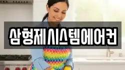 삼형제시스템에어컨