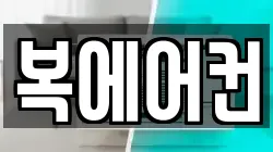 복에어컨