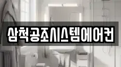 삼척공조시스템에어컨